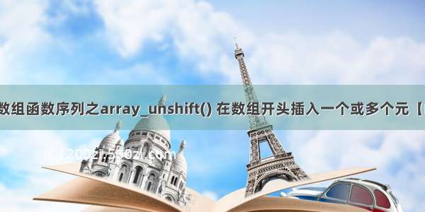 php数组函数序列之array_unshift() 在数组开头插入一个或多个元【PHP】