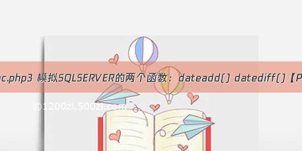 date.inc.php3 模拟SQLSERVER的两个函数：dateadd() datediff()【PHP】