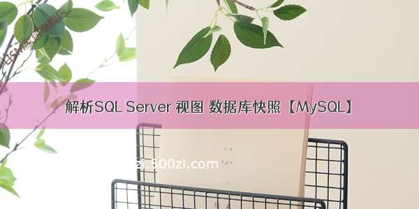 解析SQL Server 视图 数据库快照【MySQL】