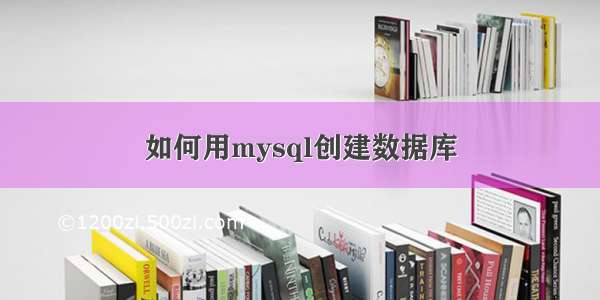 如何用mysql创建数据库