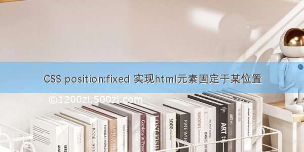 CSS position:fixed 实现html元素固定于某位置