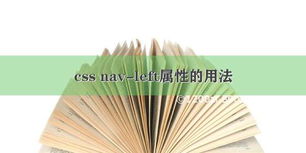 css nav-left属性的用法