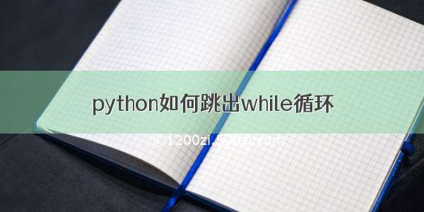 python如何跳出while循环