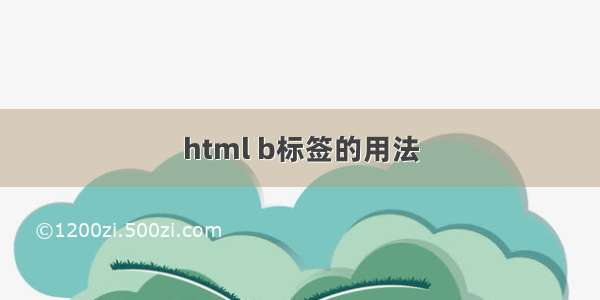 html b标签的用法