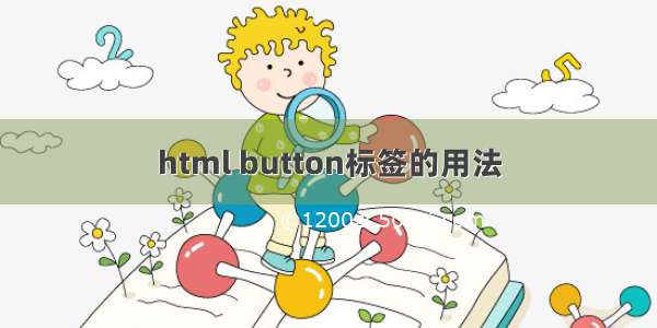 html button标签的用法