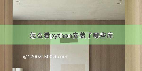 怎么看python安装了哪些库