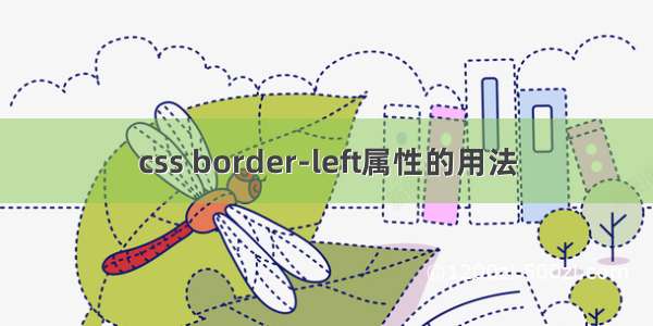 css border-left属性的用法