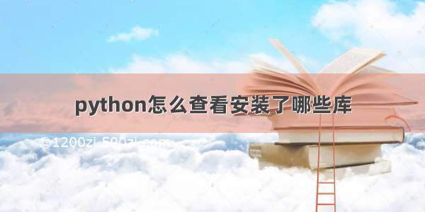 python怎么查看安装了哪些库