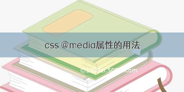 css @media属性的用法