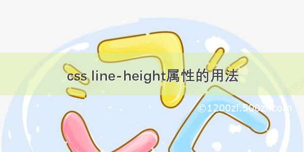 css line-height属性的用法