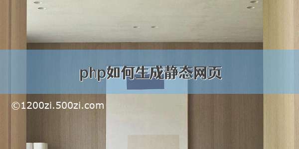 php如何生成静态网页