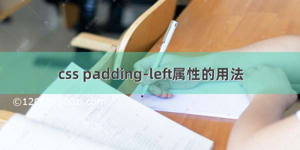 css padding-left属性的用法