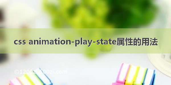 css animation-play-state属性的用法