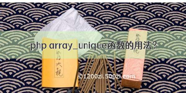 php array_unique函数的用法？