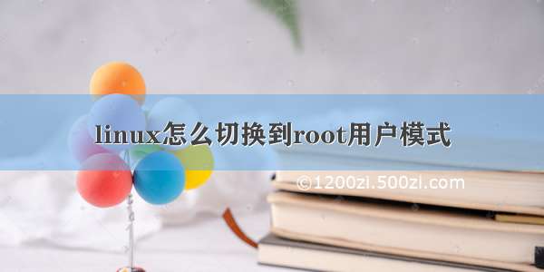 linux怎么切换到root用户模式