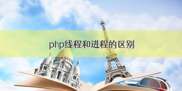 php线程和进程的区别