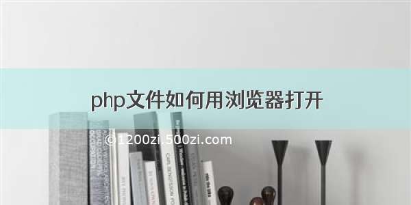 php文件如何用浏览器打开