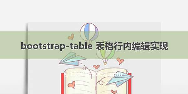 bootstrap-table 表格行内编辑实现