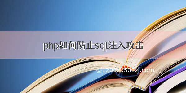 php如何防止sql注入攻击