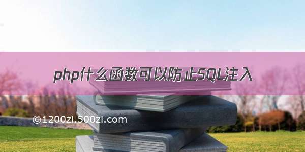 php什么函数可以防止SQL注入