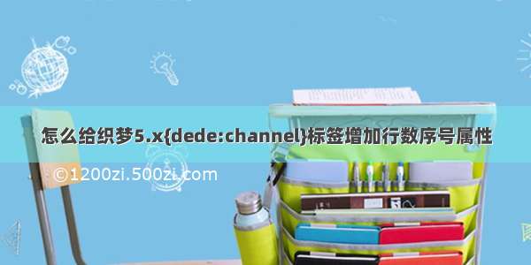 怎么给织梦5.x{dede:channel}标签增加行数序号属性