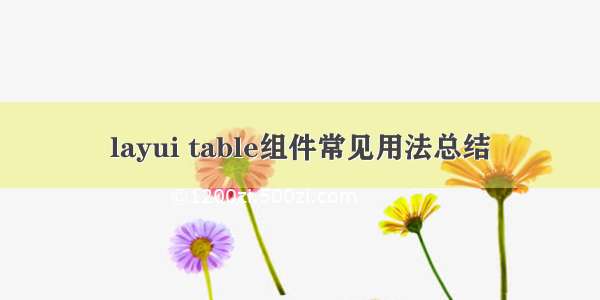 layui table组件常见用法总结