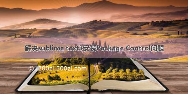 解决sublime text3安装Package Control问题