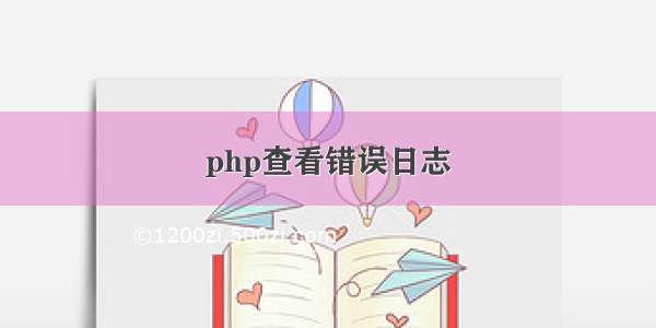 php查看错误日志