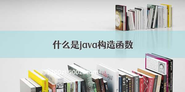 什么是java构造函数