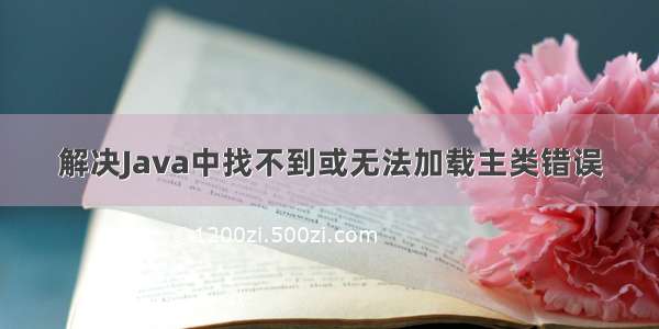 解决Java中找不到或无法加载主类错误