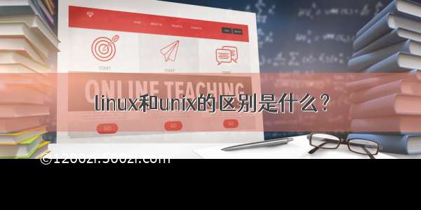 linux和unix的区别是什么？