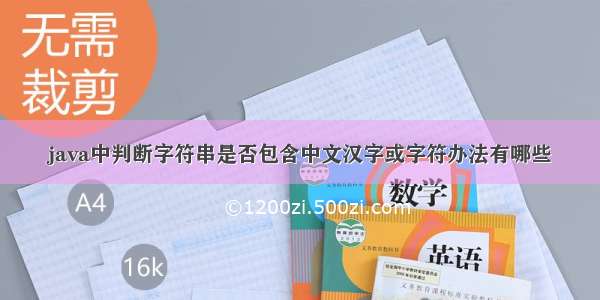 java中判断字符串是否包含中文汉字或字符办法有哪些