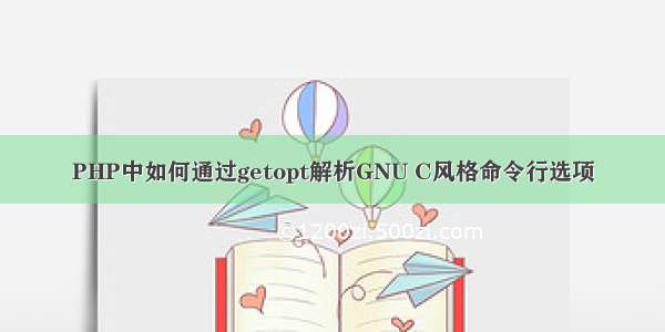 PHP中如何通过getopt解析GNU C风格命令行选项