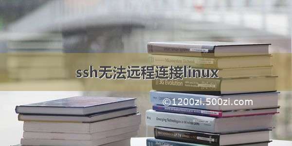 ssh无法远程连接linux