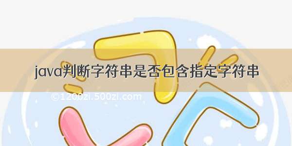 java判断字符串是否包含指定字符串