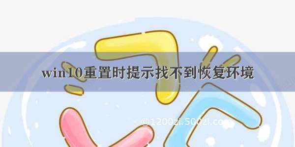 win10重置时提示找不到恢复环境