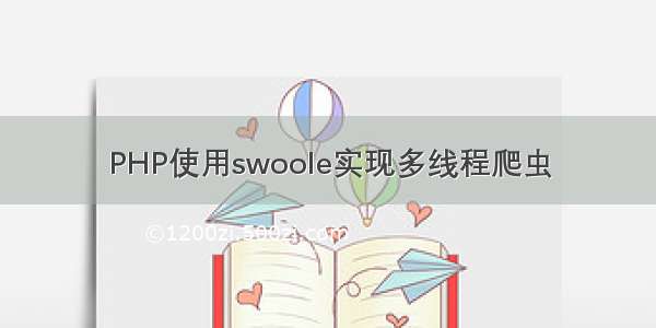 PHP使用swoole实现多线程爬虫