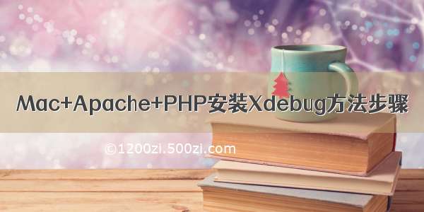 Mac+Apache+PHP安装Xdebug方法步骤