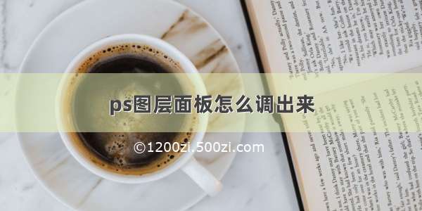 ps图层面板怎么调出来