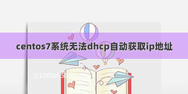 centos7系统无法dhcp自动获取ip地址