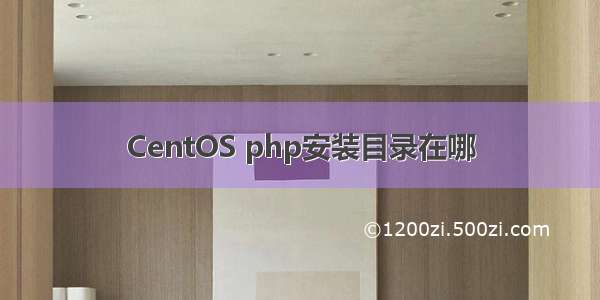 CentOS php安装目录在哪