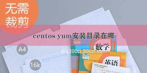 centos yum安装目录在哪