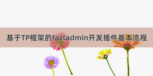 基于TP框架的fastadmin开发插件基本流程