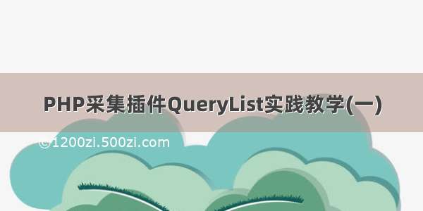 PHP采集插件QueryList实践教学(一)