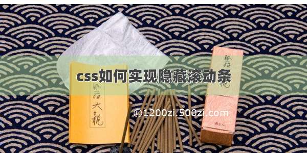 css如何实现隐藏滚动条