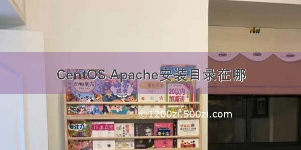 CentOS Apache安装目录在哪