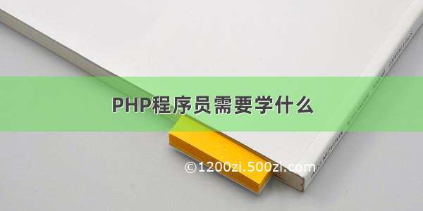 PHP程序员需要学什么