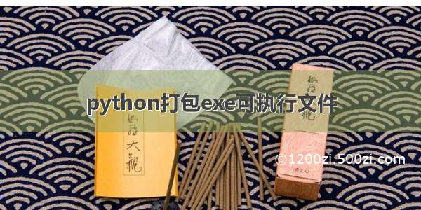 python打包exe可执行文件