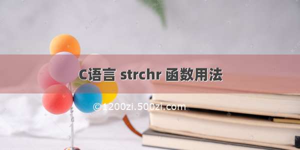 C语言 strchr 函数用法