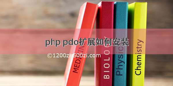 php pdo扩展如何安装